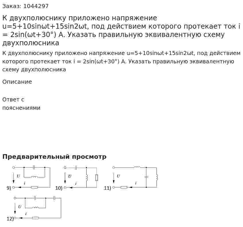 К двухполюснику приложено напряжение u=5+10sinωt+15sin2ωt, под действием которого протекает ток i = 2sin(ωt+30°) А. Указать правильную эквивалентную схему двухполюсника 