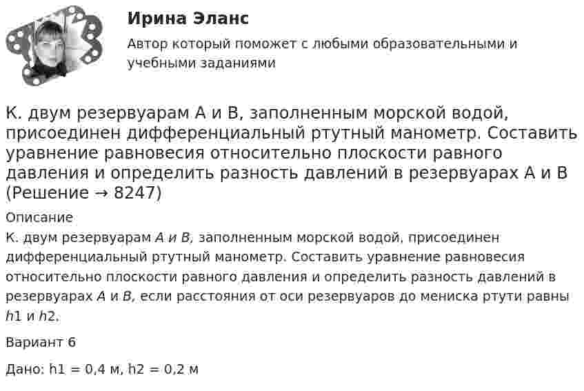     
          Описание
          К. двум резервуарам А и В, заполненным морской водой, присоединен дифференциальный ртутный манометр. Составить уравнение равновесия относительно плоскости равного давления и определить разность давлений в резервуарах А и В, если расстояния от оси резервуаров до мениска ртути равны h1 и h2.Вариант 6Дано: h1 = 0,4 м, h2 = 0,2 м  
            
            
            [КГУ Курган] Контрольная работа (системы счисления, Word, Excel, Access) Вариант 9К. двум резервуарам А и В, заполненным морской водой, присоединен дифференциальный ртутный манометр. Составить уравнение равновесия относительно плоскости равного давления и определить разность давлений в резервуарах А и ВК денежным фондам, которые создаются в рамках финансовых ресурсов домашних хозяйств, можно отнести ...К детерминированному факторному анализу следует отнести …К диску массой 20 кг и радиусом 0,3 м, вращающемуся вокруг неподвижной оси, приложен вращающий момент 3,92 Н*м. Определить угловое ускорение диска.К длинным дистанциям для бега относятся отрезки ...К добровольным платежам, которые производят домашние хозяйства, относятся ...К глобальным стратегиям относят … (укажите 4 варианта ответа)К графическим методам системного анализа относят методы ... (укажите 2 варианта ответа)К группам маркетинговых целей в компании относят … (укажите 3 варианта ответа)К группе заемщиков с высоким уровнем долговой устойчивости относится субъект, имеющий значения показателей долговой устойчивости в пределах не более ... для показателя «Объем государственного долга субъекта к общему объему доходов соответствующегоКГСХА (Кострома) Эконометрика 2 задания По территориям Центрального регионов известны данные за 2005 год.КГСХ (Кострома) Эконометрика (2 задания) По территориям Центрального регионов известны данные за 2005 год.КГТУ Эконометрика Вариант 9 (теория и 2 задачи) Классификация нелинейных моделей и методы их линеаризации