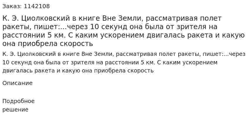 К. Э. Циолковский в книге Вне Земли, рассматривая полет ракеты, пишет:...через 10 секунд она была от зрителя на расстоянии 5 км. С каким ускорением двигалась ракета и какую она приобрела скорость 
