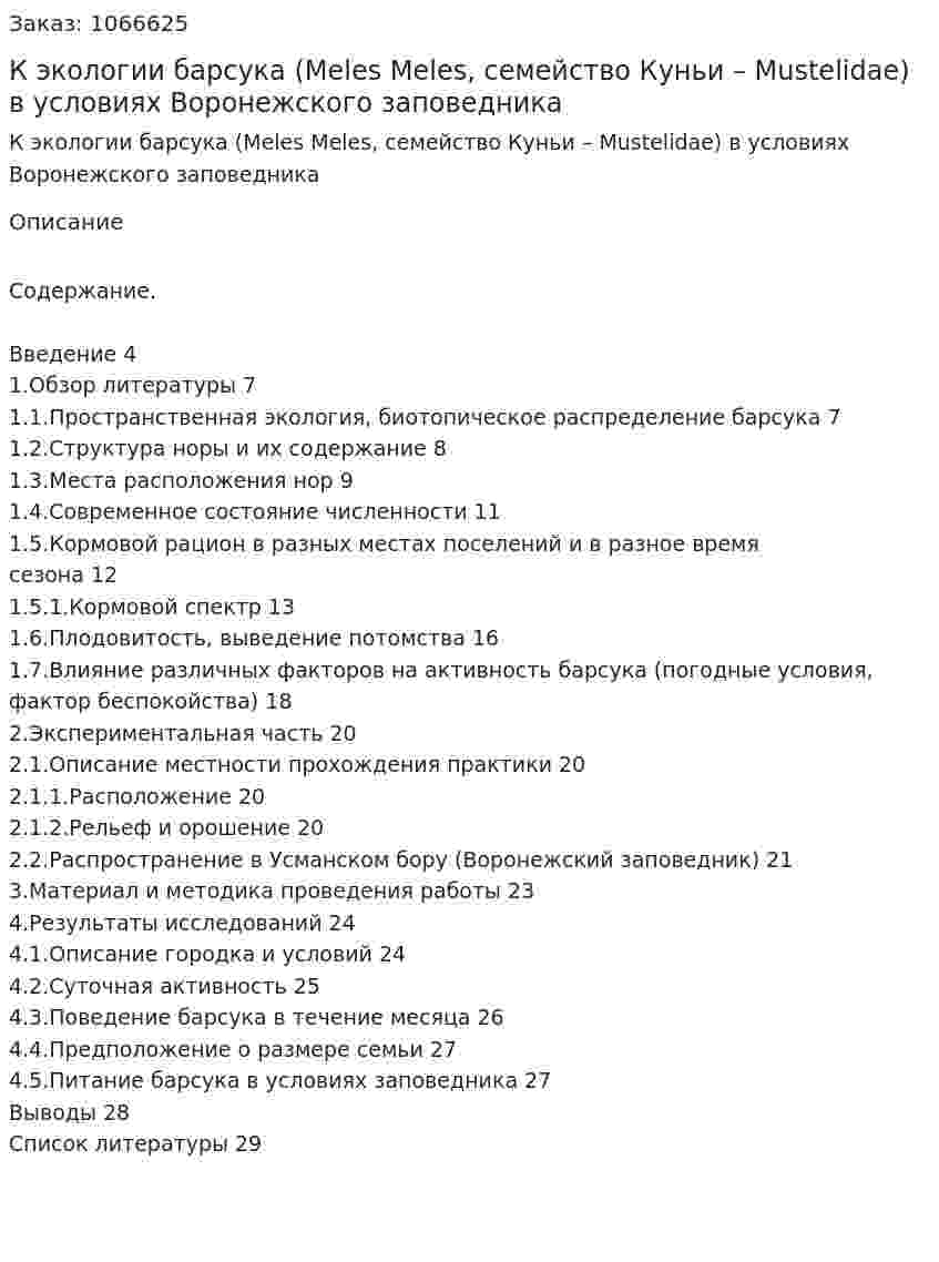 К экологии  барсука (Meles Meles, семейство Куньи – Mustelidae)  в условиях Воронежского заповедника (курсовая работа) 