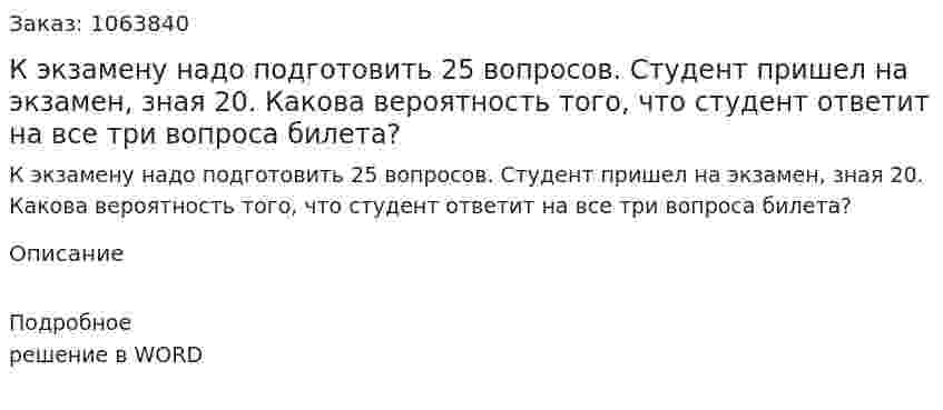 К экзамену надо подготовить 25 вопросов. Студент пришел на экзамен, зная 20. Какова вероятность того, что студент ответит на все три вопроса билета? 
