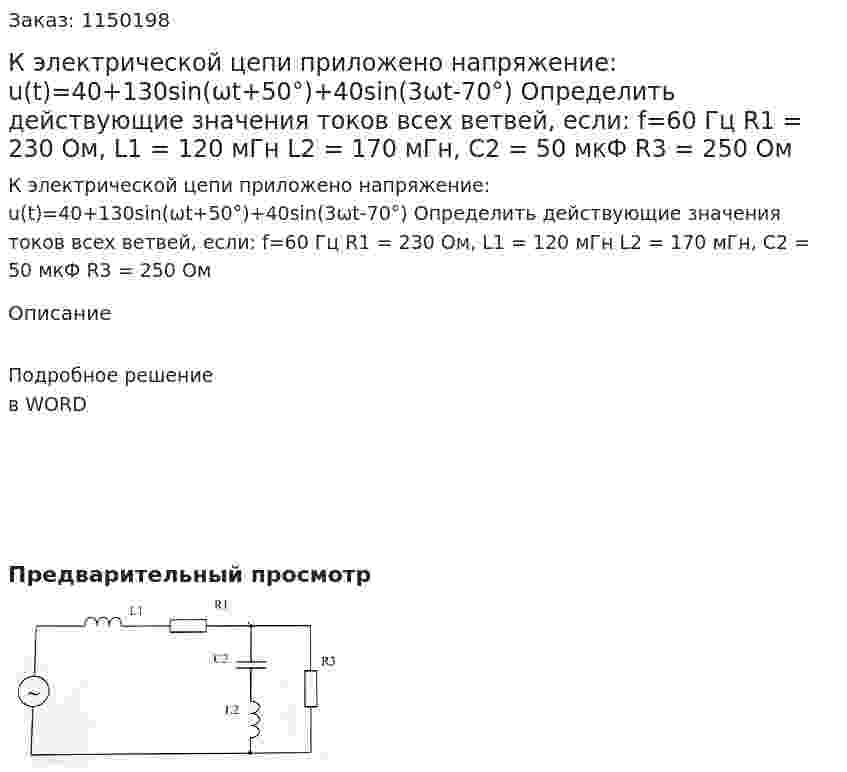 К электрической цепи приложено напряжение: u(t)=40+130sin(ωt+50°)+40sin(3ωt-70°) Определить действующие значения токов всех ветвей, если: f=60 Гц R1 = 230 Ом, L1 = 120 мГн L2 = 170 мГн, С2 = 50 мкФ R3 = 250 Ом 
