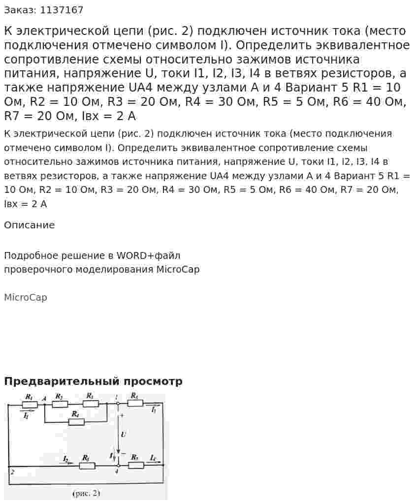 К электрической цепи (рис. 2) подключен источник тока (место подключения отмечено символом I). Определить эквивалентное сопротивление схемы относительно зажимов источника питания, напряжение U, токи I1, I2, I3, I4 в ветвях резисторов, а также напряжение UA4 между узлами А и 4 Вариант 5 R1 = 10 Ом, R2 = 10 Ом, R3 = 20 Ом, R4 = 30 Ом, R5 = 5 Ом, R6 = 40 Ом, R7 = 20 Ом,  Iвх = 2 А 