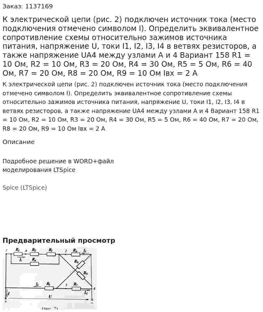 К электрической цепи (рис. 2) подключен источник тока (место подключения отмечено символом I). Определить эквивалентное сопротивление схемы относительно зажимов источника питания, напряжение U, токи I1, I2, I3, I4 в ветвях резисторов, а также напряжение UA4 между узлами А и 4 Вариант 158 R1 = 10 Ом, R2 = 10 Ом, R3 = 20 Ом, R4 = 30 Ом, R5 = 5 Ом, R6 = 40 Ом, R7 = 20 Ом, R8 = 20 Ом, R9 = 10 Ом Iвх = 2 А 