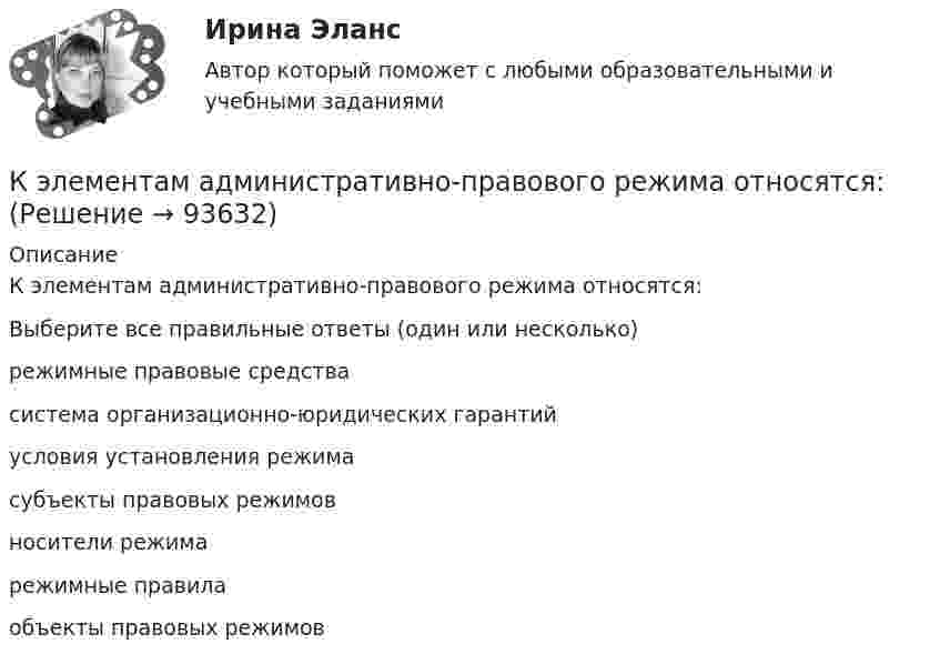      
            Описание
            К элементам административно-правового режима относятся:Выберите все правильные ответы (один или несколько)режимные правовые средствасистема организационно-юридических гарантийусловия установления режимасубъекты правовых режимовносители режимарежимные правилаобъекты правовых режимов   
            
            
            К электродам разрядной трубки, содержащей водород, приложена разность потенциалов U = 10 В. Расстояние между электродами равно 25 см. Ионизатор создаёт в объёме V = 1 см3 водорода n = 107 пар ионов в секунду.К элементам административно-правового режима относятся:К элементам концепции поддержки жизненного цикла продукта следует отнести (2 варианта)К элементам системы товародвижения относят … (укажите 5 вариантов ответа)КЭ объединяются между собой в точках, именуемых узлами дискретизации, которые остаются общими и в деформированом состоянии  К этапам процесса документирования относятся, исключите лишнее: К юридическим свойствам конституции относятся:К числу прав субъекта персональных данных относится право ...К числу преступлений против общественной безопасности относят …К числу профессиональных компетенций юриста относят ...К шару радиусом 0,2 м приложена касательная сила 100 Н. При вращении вокруг оси, проходящей через центр масс, на шар действует момент сил трения 5 Н м. С каким угловым ускорением вращается шар, если его масса 15 кг?К шару радиусом 0,2 м приложена касательная сила 100 Н. При вращении вокруг оси, проходящей через центр масс, на шар действует момент сил трения 5 Н•м. С каким угловым ускорением вращается шар, если его масса 15 кг?К шнуру подвешена гиря. Гирю отвели в сторону так, что шнур принял горизонтальное положение, и отпустили. Масса гири 0,5 кг. Определить силу натяжения в момент прохождения гирей положения равновесия.К экологическим индикаторам УР по системе «проблема-индикатор» относятся