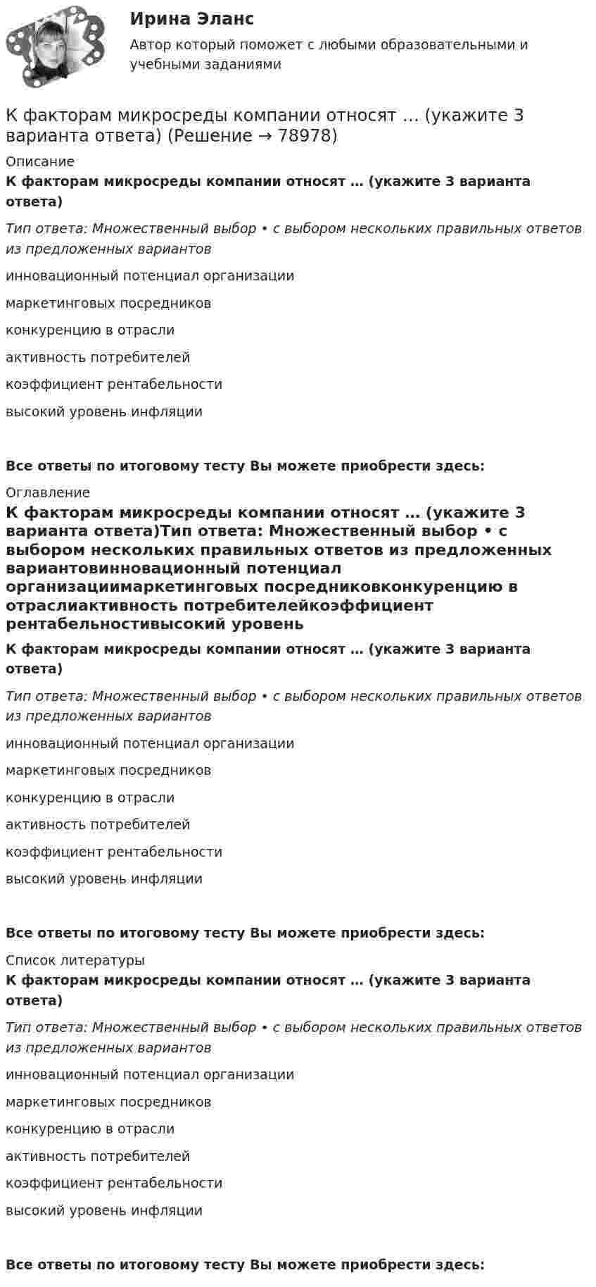      
            Описание
            К факторам микросреды компании относят … (укажите 3 варианта ответа)Тип ответа: Множественный выбор • с выбором нескольких правильных ответов из предложенных вариантовинновационный потенциал организациимаркетинговых посредниковконкуренцию в отраслиактивность потребителейкоэффициент рентабельностивысокий уровень инфляцииВсе ответы по итоговому тесту Вы можете приобрести здесь:  
            Оглавление
            К факторам микросреды компании относят … (укажите 3 варианта ответа)Тип ответа: Множественный выбор • с выбором нескольких правильных ответов из предложенных вариантовинновационный потенциал организациимаркетинговых посредниковконкуренцию в отраслиактивность потребителейкоэффициент рентабельностивысокий уровень инфляцииВсе ответы по итоговому тесту Вы можете приобрести здесь:  
            Список литературы
            К факторам микросреды компании относят … (укажите 3 варианта ответа)Тип ответа: Множественный выбор • с выбором нескольких правильных ответов из предложенных вариантовинновационный потенциал организациимаркетинговых посредниковконкуренцию в отраслиактивность потребителейкоэффициент рентабельностивысокий уровень инфляцииВсе ответы по итоговому тесту Вы можете приобрести здесь:  
            
            
            К факторам микросреды деятельности фирмы относят … (укажите 3 варианта ответа)К факторам микросреды компании относят … (укажите 3 варианта ответа)К факторам развития личности относят … (укажите 3 варианта ответа) К факторам развития мирового туризма относится:К факторам скорости диффузионного процесса относят … (укажите 3 варианта ответа)К факторам, способствующим стандартизации крупных магазинов, относят … (укажите 4 варианта ответа)К факторам экономического роста относят … (укажите 4 варианта ответа)Кухня индийского народа   Как известно, индийский народ – один из тех, чья кухня полностью базируетсяК участникам проекта относятсяК учредительным документам акционерного общества относят ...К фактам активного воздействия спорта на общество относят …К факторам, влияющим на потребность государственного органа в кадрах, относится содержание ... программ, за реализацию которых отвечает государственный органК факторам, влияющим на производительность труда, относятся …К факторам макросреды, не зависящими от конкретного работодателя и негативно влияющими на состояние психологического климата, относят ...(укажите 2 варианта ответа)