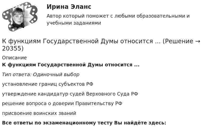      
          Описание
          К функциям Государственной Думы относится ...Тип ответа: Одиночный выборустановление границ субъектов РФутверждение кандидатур судей Верховного Суда РФрешение вопроса о доверии Правительству РФприсвоение воинских званийВсе ответы по экзаменационному тесту Вы найдёте здесь:   
            
            
            К функциям государства в сфере обеспечения безопасности относят:К функциям Государственной Думы относится ...К функциям, осуществляемым Центральным банком страны, относятся:К функциям спортивных средств массовой информации (СМИ) относят …К функциям текстового процессора относят…(5 вариантов)К функциям центрального банка относят … (укажите 3 варианта ответа)КФУ ЭОР Основы геодезииК фондам обращения относят …К формализованному описанию технологии выполнения процессов относится …К формализованным методам можно отнести … (укажите 2 варианта ответа)К формализованным методам прогнозирования возможностей компании относят… (укажите 3 варианта ответа)К формализованным методам прогнозирования кроме методов экстраполяции относится метод … К формам загрязнения окружающей среды относят …К функциональным стратегиям относят … 