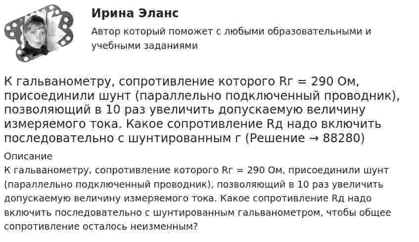      
            Описание
            К гальванометру, сопротивление которого Rг = 290 Ом, присоединили шунт (параллельно подключенный проводник), позволяющий в 10 раз увеличить допускаемую величину измеряемого тока. Какое сопротивление Rд надо включить последовательно с шунтированным гальванометром, чтобы общее сопротивление осталось неизменным?   
            
            
            К высокопластичным грунтам относятся:К гальванометру, сопротивление которого Rг = 290 Ом, присоединили шунт (параллельно подключенный проводник), позволяющий в 10 раз увеличить допускаемую величину измеряемого тока. Какое сопротивление Rд надо включить последовательно с шунтированным гК главным IT-проблемам отечественных отелей относится:К глобальным стратегиям относят … (укажите 4 варианта ответа)К графическим методам системного анализа относят методы ... (укажите 2 варианта ответа)К группам маркетинговых целей в компании относят … (укажите 3 варианта ответа)К группе заемщиков с высоким уровнем долговой устойчивости относится субъект, имеющий значения показателей долговой устойчивости в пределах не более ... для показателя «Объем государственного долга субъекта к общему объему доходов соответствующегоК возобновляемым источникам энергии относятся: Выберите один ответ: a.энергия ветра b.солнечная энергия c.уголь, нефть, газ d.энергия ветра, солнечная энергия, термальные воды e.угольК вопросам формирования товарной политики можно отнести … К врачу педиатру привели мальчика 4 лет с жалобами: головные боли, повышенная нервная возбудимость, раздражительность, длительный понос, потеря аппетита и похудение, боли в кишечнике. К вращающемуся диску массой m=30 кг и радиусом R=10 см прижата тормозная колодка с силой F=12Н (рис.5). Найти время, за которое диск остановится, если угловая скорость его вращения  15рад/с, а коэффициент трения  0,4.К вращающемуся диску массой m=40 кг и диаметром D = 30 см прижимается тормозная колодка (рис.5) с силой F=20Н, в результате чего диск останавливается в течение времениt = 15 с. Коэффициент трения  0,4. Найти начальную частоту 0 вращения дискаК вредоносным программам не относятся:К вторичным источникам энергии относят: Выберите один или несколько ответов: a.электрическую энергию b.тепловую энергию c.энергию воды d.энергию горячей воды