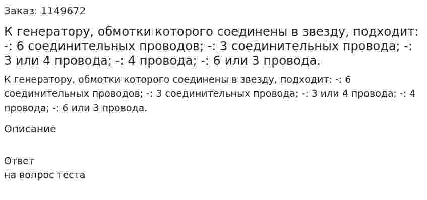 К генератору, обмотки которого соединены в звезду, подходит: -:  6 соединительных проводов; -:  3 соединительных провода; -:  3 или 4 провода; -:  4 провода; -:  6 или 3 провода. 