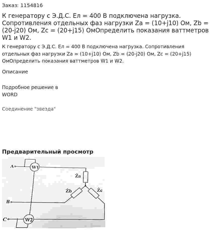 К генератору с Э.Д.С. Ел = 400 В подключена нагрузка. Сопротивления отдельных фаз нагрузки Za = (10+j10) Ом, Zb = (20-j20) Ом, Zc = (20+j15) ОмОпределить показания ваттметров W1 и W2. 