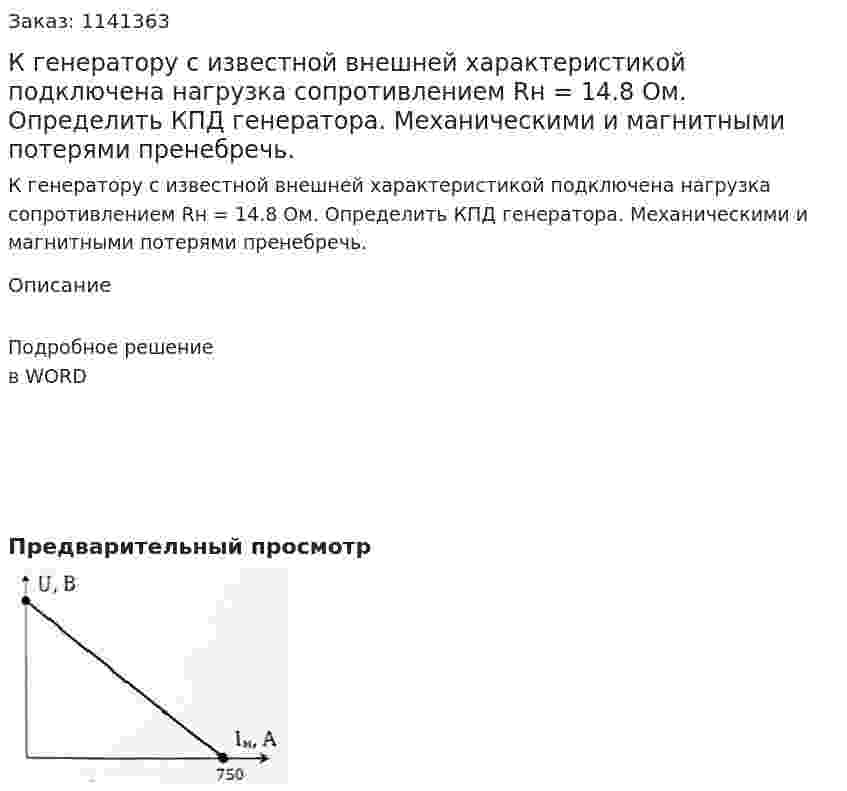 К генератору с известной внешней характеристикой подключена нагрузка сопротивлением Rн = 14.8 Ом. Определить КПД генератора. Механическими и магнитными потерями пренебречь. 
