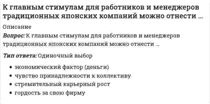      
          Описание
          Вопрос: К главным стимулам для работников и менеджеров традиционных японских компаний можно отнести …Тип ответа: Множественный выбор экономический фактор (деньги) чувство принадлежности к коллективу стремительный карьерный рост гордость за свою фирму  
            
            
            К главным стимулам для работников и менеджеров традиционных японских компаний можно отнести …. 2К гражданско-правовым действиям относится ...К директору школы обратилась мама девятиклассника с просьбой помочь урегулировать конфликт между классным руководителем (она же учитель иностранного языка) и ее сыном… Определите, кто является участниками конфликта..К дополнительным скоростно-силовым упражнениям относятся …К дополнительным скоростно-силовым упражнениям относятся …. 2КемТИПП ХимияК задачам стратегического контроллинга не относится: определение внешних и внутренних позиций предприятия постановка стратегических целей и разработка стратегии развития предприятия контроль тактических показателейК базовым движениям в художественной гимнастике относят … –поочередную смену окрестного положения ног, когда одна нога ставится с носка перед другой, а затем положение ног меняется движением «передней» или «задней» ногКвадрат АВСD движется в своей плоскости так, что ускорения точек А и С параллельны и равны по величине. Где находится мгновенный центр ускорений квадрата?К внутрифирменным нормативным актам относятся следующиеК воздушным вяжущим веществам относят…К вредным производственными факторами не относится:К временным мероприятиям, направленным на обеспечение требуемой несущей способности фундаментов существующих зданий в процессе выполнения земляных работ и до возведения подземной части нового здания, относятся … . Укажите неправильный оКГАСУ. Химия заочн 18-19. Тест 5. Химическая кинетика и равновесие. ОЦЕНКА-ОТЛИЧНО