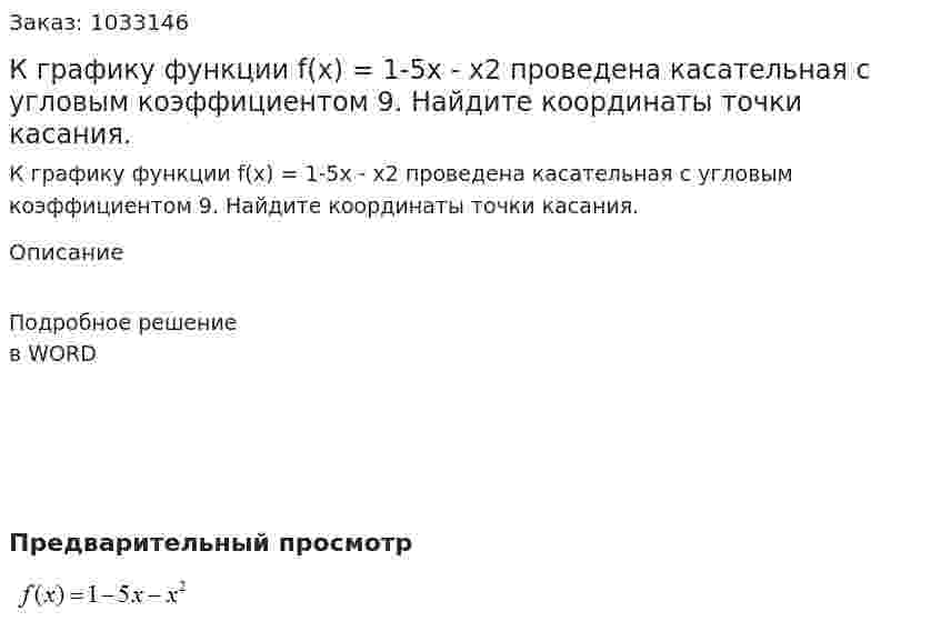К графику функции  f(x) = 1-5x - x2  проведена касательная с угловым коэффициентом 9. Найдите координаты точки касания. 