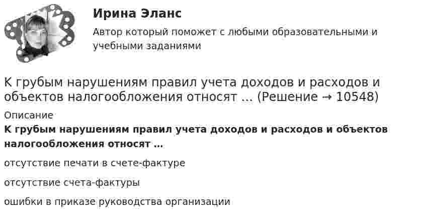      
          Описание
          K грубым нарушениям правил учета доходов и расходов и объектов налогообложения относят …отсутствие печати в счете-фактуре отсутствие счета-фактурыошибки в приказе руководства организации  
            
            
            K грубым нарушениям правил учета доходов и расходов и объектов налогообложения относят …K грубым нарушениям правил учета доходов и расходов и объектов налогообложения относят …Kоличества +, - и 0-ых элементов массива. C++Large establishments may employ one or two … agents...... late. Выберите один ответ: a. Not be b. Don’t be c. Don’t d. Be notLet me give you ….. Выберите один ответ: a.some advice b.the advices c.an advice d.some advicesLet’s consider some of the particular topics, ….. ? Выберите один ответ: a.aren’t we b.don’t we c.do we d.shall weKontrollarbeit 1. Часть 1. 1.Прочитайте и устно переведите всю статью. 2. Выпишите и переведите все имеющиеся в статье личные местоимения, которые стоят:Kontrollarbeit 3 Grammatik 1. Ergänzen Sie die Verben «haben» oder «sein»: 1. Gestern habe ich zum ersten Mal Hamburger gegessen.KONTROLLTEST 1.	SEMESTER 1 Mit wem reden Sie? – Ich rede mit dem Hausmeister.Kontrolltest 4 Grammatische Aufgaben I.	 Es ist richtig, dass du sofort zum Arzt gegangen bist. c) dass;	KONTROLLTEST ZUM KAPITEL 6 (B1)KONTROLLTEST ZUM KAPITEL 7 (B1)  1. Ergänzen Sie Präpositionen!  1. Träumen Sie manchmal von einer Gehaltserhöhung? KONTROLLTEST ZUM KAPITEL 8 (B1)  1. Ergänzen Sie die passenden Modalverben im Präsenz (können - sollen - wollen - müssen - dürfen - mögen).