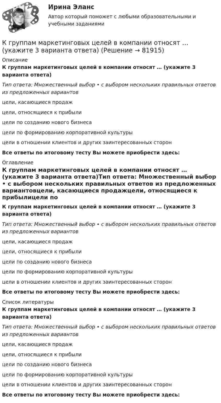     
            Описание
            К группам маркетинговых целей в компании относят … (укажите 3 варианта ответа)Тип ответа: Множественный выбор • с выбором нескольких правильных ответов из предложенных вариантовцели, касающиеся продажцели, относящиеся к прибылицели по созданию нового бизнесацели по формированию корпоративной культурыцели в отношении клиентов и других заинтересованных сторонВсе ответы по итоговому тесту Вы можете приобрести здесь:  
            Оглавление
            К группам маркетинговых целей в компании относят … (укажите 3 варианта ответа)Тип ответа: Множественный выбор • с выбором нескольких правильных ответов из предложенных вариантовцели, касающиеся продажцели, относящиеся к прибылицели по созданию нового бизнесацели по формированию корпоративной культурыцели в отношении клиентов и других заинтересованных сторонВсе ответы по итоговому тесту Вы можете приобрести здесь:  
            Список литературы
            К группам маркетинговых целей в компании относят … (укажите 3 варианта ответа)Тип ответа: Множественный выбор • с выбором нескольких правильных ответов из предложенных вариантовцели, касающиеся продажцели, относящиеся к прибылицели по созданию нового бизнесацели по формированию корпоративной культурыцели в отношении клиентов и других заинтересованных сторонВсе ответы по итоговому тесту Вы можете приобрести здесь:  
            
            
            К графическим методам системного анализа относят методы ... (укажите 2 варианта ответа)К группам маркетинговых целей в компании относят … (укажите 3 варианта ответа)К группе заемщиков с высоким уровнем долговой устойчивости относится субъект, имеющий значения показателей долговой устойчивости в пределах не более ... для показателя «Объем государственного долга субъекта к общему объему доходов соответствующегоКГСХА (Кострома) Эконометрика 2 задания По территориям Центрального регионов известны данные за 2005 год.КГСХ (Кострома) Эконометрика (2 задания) По территориям Центрального регионов известны данные за 2005 год.КГТУ Эконометрика Вариант 9 (теория и 2 задачи) Классификация нелинейных моделей и методы их линеаризацииКГУ Контрольная работа Часть 1 Вариант 8К вращающемуся диску массой m=40 кг и диаметром D = 30 см прижимается тормозная колодка (рис.5) с силой F=20Н, в результате чего диск останавливается в течение времениt = 15 с. Коэффициент трения  0,4. Найти начальную частоту 0 вращения дискаК вредоносным программам не относятся:К вторичным источникам энергии относят: Выберите один или несколько ответов: a.электрическую энергию b.тепловую энергию c.энергию воды d.энергию горячей водыК входной информации в методологии CRP относятся данные …К высокопластичным грунтам относятся:К гальванометру, сопротивление которого Rг = 290 Ом, присоединили шунт (параллельно подключенный проводник), позволяющий в 10 раз увеличить допускаемую величину измеряемого тока. Какое сопротивление Rд надо включить последовательно с шунтированным гК главным IT-проблемам отечественных отелей относится: