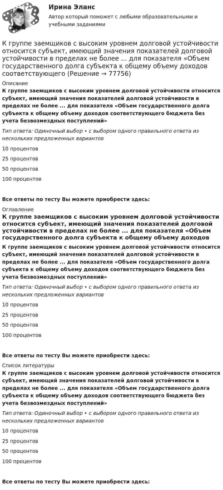      
            Описание
            К группе заемщиков с высоким уровнем долговой устойчивости относится субъект, имеющий значения показателей долговой устойчивости в пределах не более ... для показателя «Объем государственного долга субъекта к общему объему доходов соответствующего бюджета без учета безвозмездных поступлений»Тип ответа: Одиночный выбор • с выбором одного правильного ответа из нескольких предложенных вариантов10 процентов25 процентов50 процентов100 процентовВсе ответы по тесту Вы можете приобрести здесь:  
            Оглавление
            К группе заемщиков с высоким уровнем долговой устойчивости относится субъект, имеющий значения показателей долговой устойчивости в пределах не более ... для показателя «Объем государственного долга субъекта к общему объему доходов соответствующего бюджета без учета безвозмездных поступлений»Тип ответа: Одиночный выбор • с выбором одного правильного ответа из нескольких предложенных вариантов10 процентов25 процентов50 процентов100 процентовВсе ответы по тесту Вы можете приобрести здесь:  
            Список литературы
            К группе заемщиков с высоким уровнем долговой устойчивости относится субъект, имеющий значения показателей долговой устойчивости в пределах не более ... для показателя «Объем государственного долга субъекта к общему объему доходов соответствующего бюджета без учета безвозмездных поступлений»Тип ответа: Одиночный выбор • с выбором одного правильного ответа из нескольких предложенных вариантов10 процентов25 процентов50 процентов100 процентовВсе ответы по тесту Вы можете приобрести здесь:  
            
            
            К группам маркетинговых целей в компании относят … (укажите 3 варианта ответа)К группе заемщиков с высоким уровнем долговой устойчивости относится субъект, имеющий значения показателей долговой устойчивости в пределах не более ... для показателя «Объем государственного долга субъекта к общему объему доходов соответствующегоКГСХА (Кострома) Эконометрика 2 задания По территориям Центрального регионов известны данные за 2005 год.КГСХ (Кострома) Эконометрика (2 задания) По территориям Центрального регионов известны данные за 2005 год.КГТУ Эконометрика Вариант 9 (теория и 2 задачи) Классификация нелинейных моделей и методы их линеаризацииКГУ Контрольная работа Часть 1 Вариант 8[КГУ Курган] Контрольная работа (системы счисления, Word, Excel, Access) Вариант 9К вредоносным программам не относятся:К вторичным источникам энергии относят: Выберите один или несколько ответов: a.электрическую энергию b.тепловую энергию c.энергию воды d.энергию горячей водыК входной информации в методологии CRP относятся данные …К высокопластичным грунтам относятся:К гальванометру, сопротивление которого Rг = 290 Ом, присоединили шунт (параллельно подключенный проводник), позволяющий в 10 раз увеличить допускаемую величину измеряемого тока. Какое сопротивление Rд надо включить последовательно с шунтированным гК главным IT-проблемам отечественных отелей относится:К глобальным стратегиям относят … (укажите 4 варианта ответа)