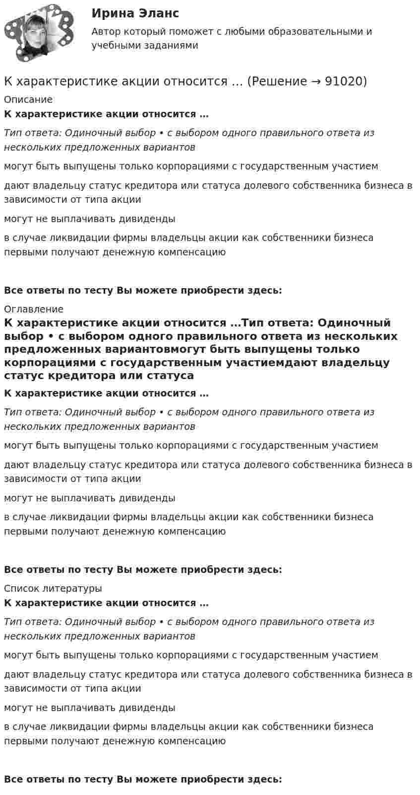      
            Описание
            К характеристике акции относится …Тип ответа: Одиночный выбор • с выбором одного правильного ответа из нескольких предложенных вариантовмогут быть выпущены только корпорациями с государственным участиемдают владельцу статус кредитора или статуса долевого собственника бизнеса в зависимости от типа акциимогут не выплачивать дивидендыв случае ликвидации фирмы владельцы акции как собственники бизнеса первыми получают денежную компенсациюВсе ответы по тесту Вы можете приобрести здесь:  
            Оглавление
            К характеристике акции относится …Тип ответа: Одиночный выбор • с выбором одного правильного ответа из нескольких предложенных вариантовмогут быть выпущены только корпорациями с государственным участиемдают владельцу статус кредитора или статуса долевого собственника бизнеса в зависимости от типа акциимогут не выплачивать дивидендыв случае ликвидации фирмы владельцы акции как собственники бизнеса первыми получают денежную компенсациюВсе ответы по тесту Вы можете приобрести здесь:  
            Список литературы
            К характеристике акции относится …Тип ответа: Одиночный выбор • с выбором одного правильного ответа из нескольких предложенных вариантовмогут быть выпущены только корпорациями с государственным участиемдают владельцу статус кредитора или статуса долевого собственника бизнеса в зависимости от типа акциимогут не выплачивать дивидендыв случае ликвидации фирмы владельцы акции как собственники бизнеса первыми получают денежную компенсациюВсе ответы по тесту Вы можете приобрести здесь:  
            
            
            К характеристикам импульсивного покупательского поведения относят … (укажите 4 варианта ответа)К характеристике акции относится …К характеристике механистических организационных структур можно отнести …К характеристике органистических организационных структур можно отнести …К целям инвентаризации кассы относят …К целям инвентаризации средств на счетах в банках относят …К целям профессионального спорта относят …К функциям бизнес-планирования, в частности, относится ...К функциям государства в сфере обеспечения безопасности относят:К функциям Государственной Думы относится ...К функциям, осуществляемым Центральным банком страны, относятся:К функциям спортивных средств массовой информации (СМИ) относят …К функциям текстового процессора относят…(5 вариантов)К функциям центрального банка относят … (укажите 3 варианта ответа)