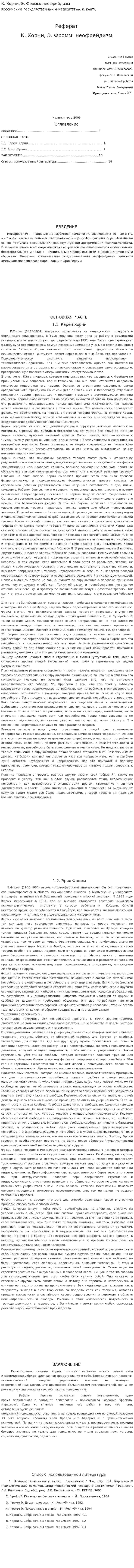 К. Хорни, Э. Фромм: неофрейдизм