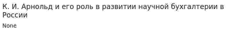 К. И. Арнольд и его роль в развитии научной бухгалтерии в России