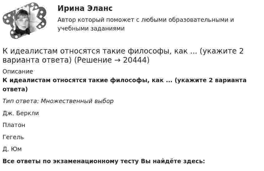      
          Описание
          К идеалистам относятся такие философы, как ... (укажите 2 варианта ответа)Тип ответа: Множественный выборДж. БерклиПлатонГегельД. ЮмВсе ответы по экзаменационному тесту Вы найдёте здесь:   
            
            
            К землеройно-транспортных машинам, оборудованным ковшовым рабочим органом относят: ТулГУК идеалистам относятся такие философы, как ... (укажите 2 варианта ответа)К изменению каких параметров режима приводит нарушение баланса активной мощности Выберите один ответ: a.модуля и фазы напряжения b.не приводит c.модуля напряжения d.тока e.частотыК инвестициям можно отнести право … при его использовании как вложение в объекты предпринимательской деятельностиК индивидным свойствам личности, по Б.Г.Ананьеву, относится:К индуктивно-формальным методам системного анализа относят ... (укажите 3 варианта ответа)Кинематика плоского движения. Вариант 4Керамическими называют:Кефирная маска для волосК задачам «информационного центра» относится …К задачам «офиса сопровождения проектов» относится …К задачам «офиса управления проектами» относится …К задачам экономической теории относят … (укажите 2 варианта ответа)К зажимам батареи аккумуляторов присоединён нагреватель. ЭДС батареи e = 24 В, внутреннее сопротивление r = 1 Ом. Нагреватель, включённый в цепь, потребляет мощность P = 80 Вт. Определить силу тока I в цепи и КПД нагревателя h.