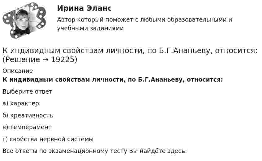      
          Описание
          К индивидным свойствам личности, по Б.Г.Ананьеву, относится:Выберите ответа) характерб) креативностьв) темпераментг) свойства нервной системыВсе ответы по экзаменационному тесту Вы найдёте здесь:   
            
            
            К инвестициям можно отнести право … при его использовании как вложение в объекты предпринимательской деятельностиК индивидным свойствам личности, по Б.Г.Ананьеву, относится:К индуктивно-формальным методам системного анализа относят ... (укажите 3 варианта ответа)Кинематика плоского движения. Вариант 4Кинематика точкиКинематика точки Вариант 11Кинематика точки Вариант 17К задачам «офиса сопровождения проектов» относится …К задачам «офиса управления проектами» относится …К задачам экономической теории относят … (укажите 2 варианта ответа)К зажимам батареи аккумуляторов присоединён нагреватель. ЭДС батареи e = 24 В, внутреннее сопротивление r = 1 Ом. Нагреватель, включённый в цепь, потребляет мощность P = 80 Вт. Определить силу тока I в цепи и КПД нагревателя h.К заслугам какой международной организации бизнеса относится разработка 10 принципов экологически ответственной деятельности компаний (CERES)К землеройно-транспортных машинам, оборудованным ковшовым рабочим органом относят: ТулГУК идеалистам относятся такие философы, как ... (укажите 2 варианта ответа)