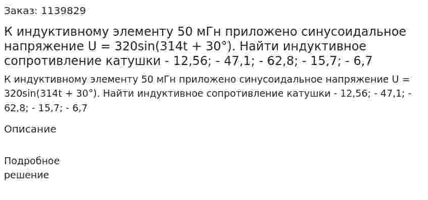 К индуктивному элементу 50 мГн приложено синусоидальное напряжение  U = 320sin(314t + 30°). Найти индуктивное сопротивление катушки  -	12,56;  -	47,1;  -	62,8;  -	15,7;  -	6,7 