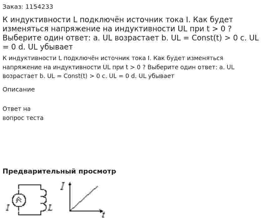 К индуктивности L подключён источник тока I. Как будет изменяться напряжение на индуктивности UL при t > 0 ? Выберите один ответ: a. UL возрастает b. UL = Const(t) > 0  c. UL = 0 d. UL убывает 