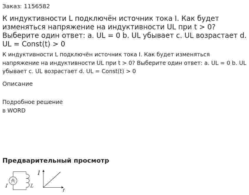 К индуктивности L подключён источник тока I. Как будет изменяться напряжение на индуктивности UL при t > 0? Выберите один ответ: а. UL = 0 b. UL убывает с. UL возрастает d. UL = Const(t) > 0 