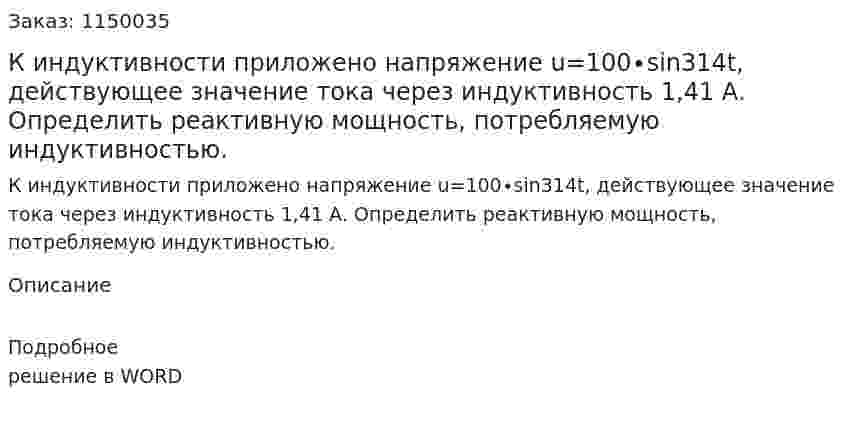 К индуктивности приложено напряжение u=100∙sin314t, действующее значение тока через индуктивность 1,41 А. Определить реактивную мощность, потребляемую индуктивностью. 