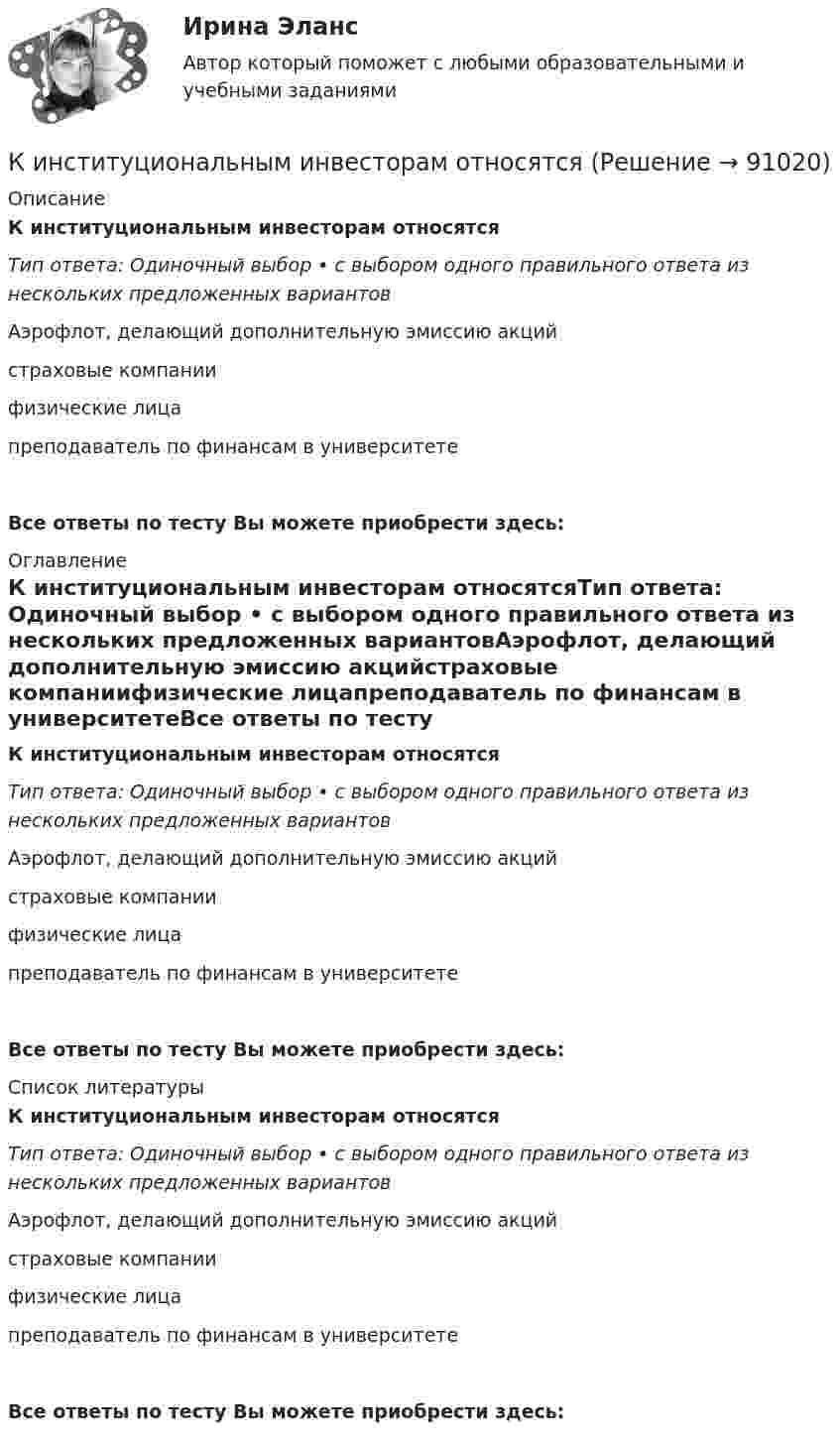      
            Описание
            К институциональным инвесторам относятсяТип ответа: Одиночный выбор • с выбором одного правильного ответа из нескольких предложенных вариантовАэрофлот, делающий дополнительную эмиссию акцийстраховые компаниифизические лицапреподаватель по финансам в университетеВсе ответы по тесту Вы можете приобрести здесь:  
            Оглавление
            К институциональным инвесторам относятсяТип ответа: Одиночный выбор • с выбором одного правильного ответа из нескольких предложенных вариантовАэрофлот, делающий дополнительную эмиссию акцийстраховые компаниифизические лицапреподаватель по финансам в университетеВсе ответы по тесту Вы можете приобрести здесь:  
            Список литературы
            К институциональным инвесторам относятсяТип ответа: Одиночный выбор • с выбором одного правильного ответа из нескольких предложенных вариантовАэрофлот, делающий дополнительную эмиссию акцийстраховые компаниифизические лицапреподаватель по финансам в университетеВсе ответы по тесту Вы можете приобрести здесь:  
            
            
            К институциональным инвесторам относятсяК институциональным инвесторам относятсяК инструментам, наиболее эффективным для сети посредников, можно отнести …К инструментам торгового маркетинга относят …К интегральным критериям отбора персонала относятся:...К интервью обычно допускаетсяК интерпретации человеческого капитала как инвестиций семьи и государства в развитие человека всемирный банк добавил контроль над ...Кинетическая энергия механической системы Т=2х2+3y2+kxy, где х, у - обобщённые координаты, k - константа. Обобщённые силы равны Qx=8?Qy=12. Отношение ускорений  Х/Н=2. Найти k.   Выберите один ответ: a.9 b.3 c.6 d.12 e.15Кинетическая энергия тела определяется по уравнению E=mv2/2, где m-масса, V-скорость движения тела. Укажите размерность энергии ЕКинетическая энергия Т электрона равна удвоенному значению его энергии покоя (2m0с2). Вычислить длину волны  де Бройля для такого электрона.Кинетические уравнения движения двух материальных точек имеют вид x1 = A1 + B1t + C1t2  и  x2 = A2 + B2t + C2t2, где C1 = -2 м/с2, C2 = 1 м/с2. Определить момент времени, для которого ускорения этих точек будут равны.Кинетический момент солнечной системы должен оставаться неизменным по модулю и направлению потому, чтоКинетический потенциал механической системы L = 2q'² + kq, где q - обобщённая координата, k - константа. Найти k, если начальная скорость q'₀ = 2 м/с вдвое меньше скорости q' в момент времени t = 8 с.Кинетический потенциал механической системы L = 2x'² + 4y'² + 2x'y' - 3x² - y², где х, у - обобщённые координаты. Найти отношение ускорений x'' / y'' в момент времени, когда у = 2х.
