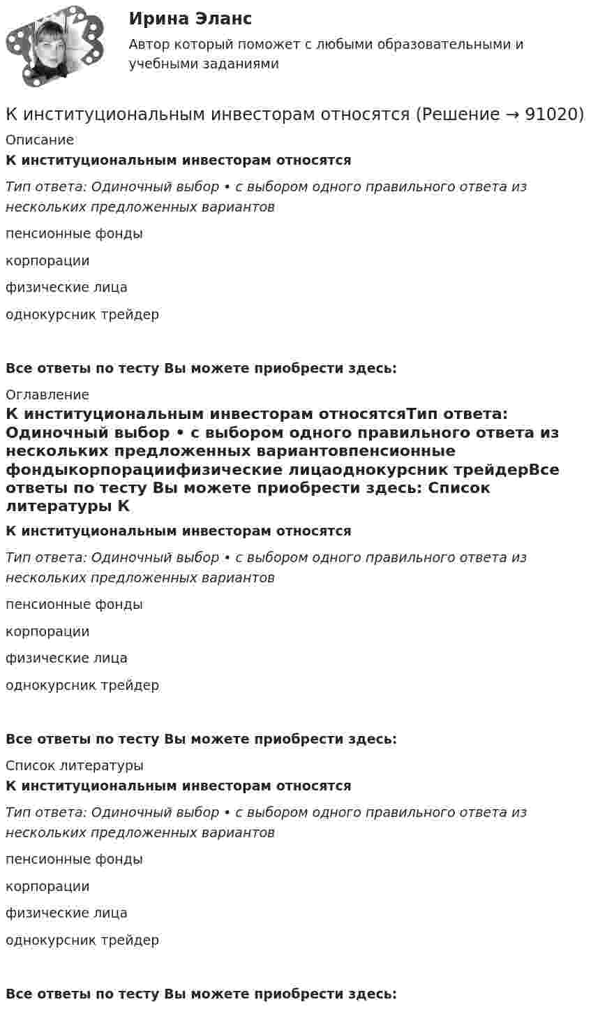      
            Описание
            К институциональным инвесторам относятсяТип ответа: Одиночный выбор • с выбором одного правильного ответа из нескольких предложенных вариантовпенсионные фондыкорпорациифизические лицаоднокурсник трейдерВсе ответы по тесту Вы можете приобрести здесь:  
            Оглавление
            К институциональным инвесторам относятсяТип ответа: Одиночный выбор • с выбором одного правильного ответа из нескольких предложенных вариантовпенсионные фондыкорпорациифизические лицаоднокурсник трейдерВсе ответы по тесту Вы можете приобрести здесь:  
            Список литературы
            К институциональным инвесторам относятсяТип ответа: Одиночный выбор • с выбором одного правильного ответа из нескольких предложенных вариантовпенсионные фондыкорпорациифизические лицаоднокурсник трейдерВсе ответы по тесту Вы можете приобрести здесь:  
            
            
            Кинетический потенциал механической системы L = 3x'² + 2y'² + 2x'y' - 5x², где х, у - обобщённые координаты. Найти ускорение x'' в момент времени, когда х = 1.К институциональным инвесторам относятсяК институциональным инвесторам относятсяК инструментам, наиболее эффективным для сети посредников, можно отнести …К инструментам торгового маркетинга относят …К интегральным критериям отбора персонала относятся:...К интервью обычно допускаетсяКинетическая энергия вращающегося маховика равна 1 кДж. Под действием постоянного тормозящего момента маховик начинает вращаться равнозамедленно и, сделав 80 оборотов, останавливается. Определить момент сил торможения.Кинетическая энергия механической системы Т=2х2+3y2+kxy, где х, у - обобщённые координаты, k - константа. Обобщённые силы равны Qx=8?Qy=12. Отношение ускорений  Х/Н=2. Найти k.   Выберите один ответ: a.9 b.3 c.6 d.12 e.15Кинетическая энергия тела определяется по уравнению E=mv2/2, где m-масса, V-скорость движения тела. Укажите размерность энергии ЕКинетическая энергия Т электрона равна удвоенному значению его энергии покоя (2m0с2). Вычислить длину волны  де Бройля для такого электрона.Кинетические уравнения движения двух материальных точек имеют вид x1 = A1 + B1t + C1t2  и  x2 = A2 + B2t + C2t2, где C1 = -2 м/с2, C2 = 1 м/с2. Определить момент времени, для которого ускорения этих точек будут равны.Кинетический момент солнечной системы должен оставаться неизменным по модулю и направлению потому, чтоКинетический потенциал механической системы L = 2q'² + kq, где q - обобщённая координата, k - константа. Найти k, если начальная скорость q'₀ = 2 м/с вдвое меньше скорости q' в момент времени t = 8 с.
