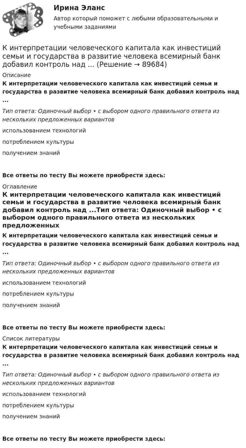      
            Описание
            К интерпретации человеческого капитала как инвестиций семьи и государства в развитие человека всемирный банк добавил контроль над ...Тип ответа: Одиночный выбор • с выбором одного правильного ответа из нескольких предложенных вариантовиспользованием технологийпотреблением культурыполучением знанийВсе ответы по тесту Вы можете приобрести здесь:  
            Оглавление
            К интерпретации человеческого капитала как инвестиций семьи и государства в развитие человека всемирный банк добавил контроль над ...Тип ответа: Одиночный выбор • с выбором одного правильного ответа из нескольких предложенных вариантовиспользованием технологийпотреблением культурыполучением знанийВсе ответы по тесту Вы можете приобрести здесь:  
            Список литературы
            К интерпретации человеческого капитала как инвестиций семьи и государства в развитие человека всемирный банк добавил контроль над ...Тип ответа: Одиночный выбор • с выбором одного правильного ответа из нескольких предложенных вариантовиспользованием технологийпотреблением культурыполучением знанийВсе ответы по тесту Вы можете приобрести здесь:  
            
            
            К интервью обычно допускаетсяК интерпретации человеческого капитала как инвестиций семьи и государства в развитие человека всемирный банк добавил контроль над ...К интуитивным методам прогнозирования возможностей компании относят … (укажите 3 варианта ответа) К «инъекциям» в модели кругооборота относят:К «инъекциям» в модели кругооборота относят:Кирюшкин обратился с требованием о расторжении заключенного с ООО «Роспродсервис» договора купли-продажи тумбы-умывальникаКислород (m = 32·10-3 кг/моль), находящийся под давлением p1 = 0,5 МПа, при температуре T1 = 350 К подвергли сначала адиабатическому расширению от объёма V1 = 1 л до объёма V2 = 2 л, а затем изобарному расширению,Кинетический потенциал механической системы L = 2q'² + kq, где q - обобщённая координата, k - константа. Найти k, если начальная скорость q'₀ = 2 м/с вдвое меньше скорости q' в момент времени t = 8 с.Кинетический потенциал механической системы L = 2x'² + 4y'² + 2x'y' - 3x² - y², где х, у - обобщённые координаты. Найти отношение ускорений x'' / y'' в момент времени, когда у = 2х.Кинетический потенциал механической системы L = 3x'² + 2y'² + 2x'y' - 5x², где х, у - обобщённые координаты. Найти ускорение x'' в момент времени, когда х = 1.К институциональным инвесторам относятсяК институциональным инвесторам относятсяК инструментам, наиболее эффективным для сети посредников, можно отнести …К инструментам торгового маркетинга относят …