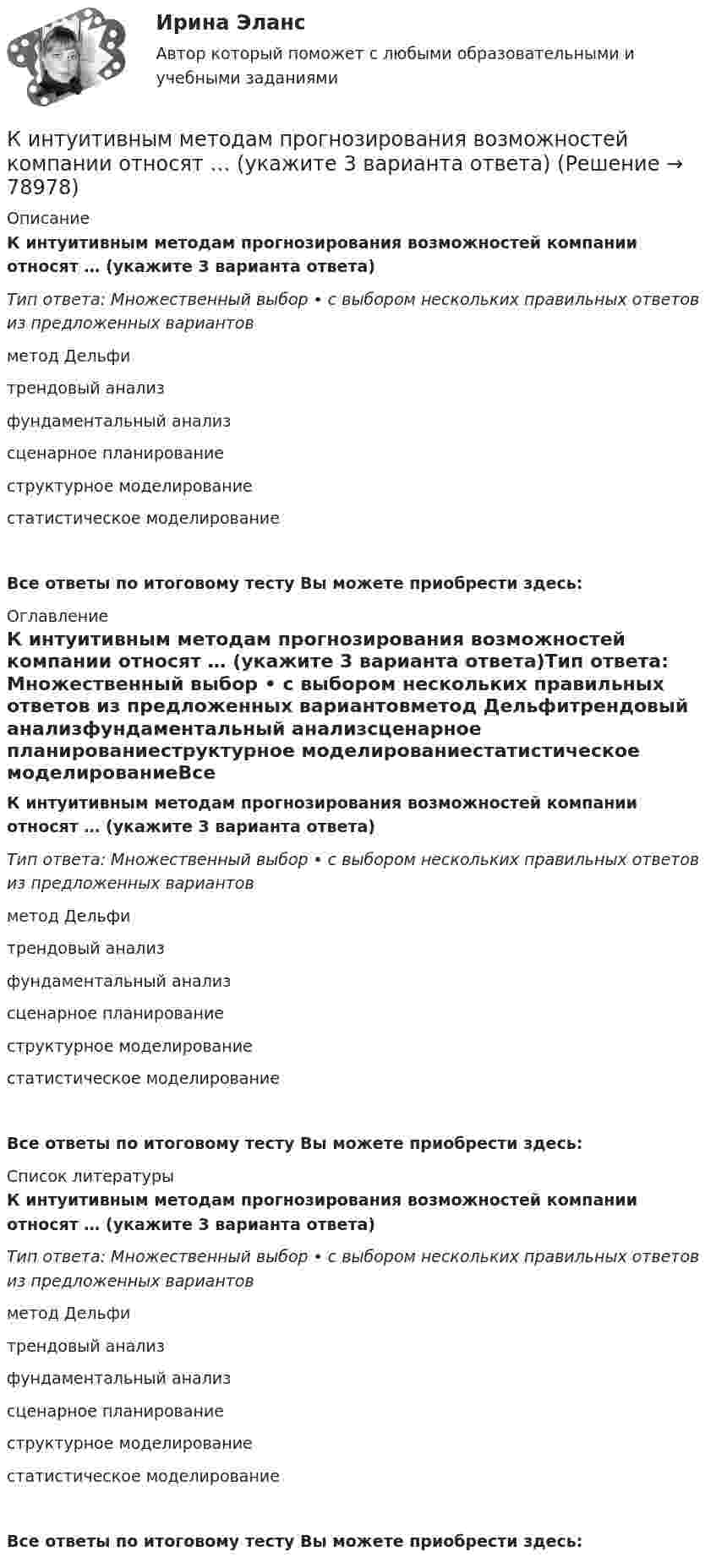      
            Описание
            К интуитивным методам прогнозирования возможностей компании относят … (укажите 3 варианта ответа)Тип ответа: Множественный выбор • с выбором нескольких правильных ответов из предложенных вариантовметод Дельфитрендовый анализфундаментальный анализсценарное планированиеструктурное моделированиестатистическое моделированиеВсе ответы по итоговому тесту Вы можете приобрести здесь:  
            Оглавление
            К интуитивным методам прогнозирования возможностей компании относят … (укажите 3 варианта ответа)Тип ответа: Множественный выбор • с выбором нескольких правильных ответов из предложенных вариантовметод Дельфитрендовый анализфундаментальный анализсценарное планированиеструктурное моделированиестатистическое моделированиеВсе ответы по итоговому тесту Вы можете приобрести здесь:  
            Список литературы
            К интуитивным методам прогнозирования возможностей компании относят … (укажите 3 варианта ответа)Тип ответа: Множественный выбор • с выбором нескольких правильных ответов из предложенных вариантовметод Дельфитрендовый анализфундаментальный анализсценарное планированиеструктурное моделированиестатистическое моделированиеВсе ответы по итоговому тесту Вы можете приобрести здесь:  
            
            
            К интерпретации человеческого капитала как инвестиций семьи и государства в развитие человека всемирный банк добавил контроль над ...К интуитивным методам прогнозирования возможностей компании относят … (укажите 3 варианта ответа) К «инъекциям» в модели кругооборота относят:К «инъекциям» в модели кругооборота относят:Кирюшкин обратился с требованием о расторжении заключенного с ООО «Роспродсервис» договора купли-продажи тумбы-умывальникаКислород (m = 32·10-3 кг/моль), находящийся под давлением p1 = 0,5 МПа, при температуре T1 = 350 К подвергли сначала адиабатическому расширению от объёма V1 = 1 л до объёма V2 = 2 л, а затем изобарному расширению,Кислород был нагрет при неизменном объёме 50 л. При этом давление газа изменилось на 5 атм. Найти теплоту, сообщённую газу.Кинетический потенциал механической системы L = 2x'² + 4y'² + 2x'y' - 3x² - y², где х, у - обобщённые координаты. Найти отношение ускорений x'' / y'' в момент времени, когда у = 2х.Кинетический потенциал механической системы L = 3x'² + 2y'² + 2x'y' - 5x², где х, у - обобщённые координаты. Найти ускорение x'' в момент времени, когда х = 1.К институциональным инвесторам относятсяК институциональным инвесторам относятсяК инструментам, наиболее эффективным для сети посредников, можно отнести …К инструментам торгового маркетинга относят …К интегральным критериям отбора персонала относятся:...