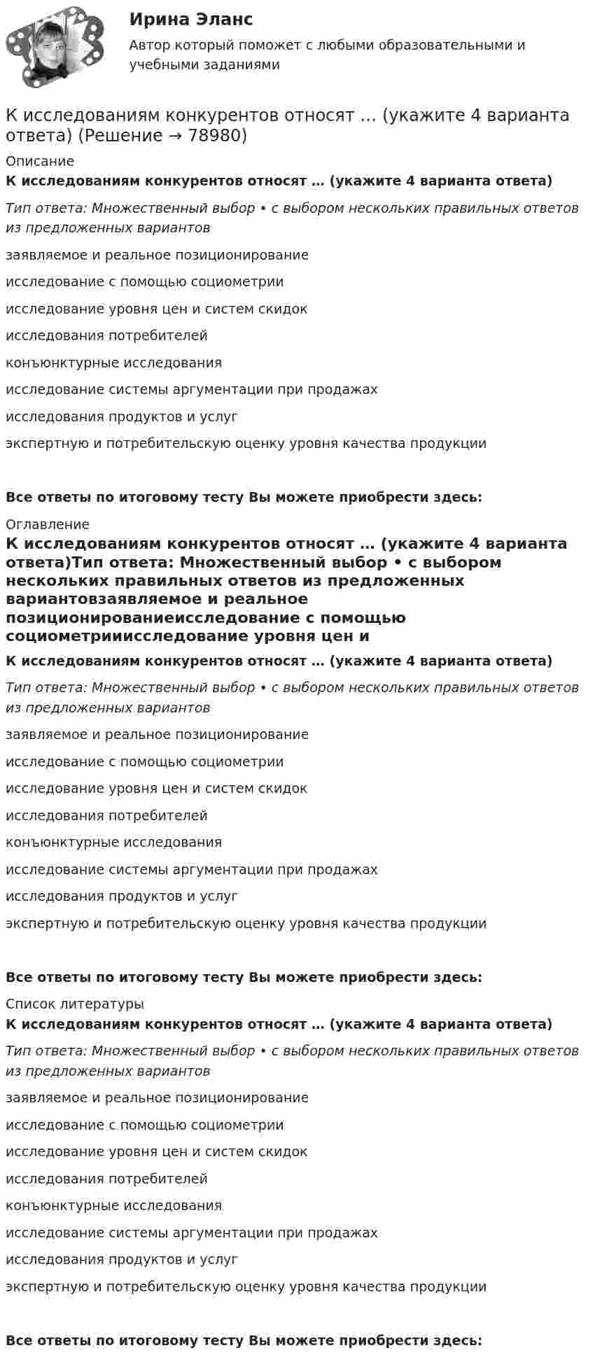     
            Описание
            К исследованиям конкурентов относят … (укажите 4 варианта ответа)Тип ответа: Множественный выбор • с выбором нескольких правильных ответов из предложенных вариантовзаявляемое и реальное позиционированиеисследование с помощью социометрииисследование уровня цен и систем скидокисследования потребителейконъюнктурные исследованияисследование системы аргументации при продажахисследования продуктов и услугэкспертную и потребительскую оценку уровня качества продукцииВсе ответы по итоговому тесту Вы можете приобрести здесь:   
            Оглавление
            К исследованиям конкурентов относят … (укажите 4 варианта ответа)Тип ответа: Множественный выбор • с выбором нескольких правильных ответов из предложенных вариантовзаявляемое и реальное позиционированиеисследование с помощью социометрииисследование уровня цен и систем скидокисследования потребителейконъюнктурные исследованияисследование системы аргументации при продажахисследования продуктов и услугэкспертную и потребительскую оценку уровня качества продукцииВсе ответы по итоговому тесту Вы можете приобрести здесь:   
            Список литературы
            К исследованиям конкурентов относят … (укажите 4 варианта ответа)Тип ответа: Множественный выбор • с выбором нескольких правильных ответов из предложенных вариантовзаявляемое и реальное позиционированиеисследование с помощью социометрииисследование уровня цен и систем скидокисследования потребителейконъюнктурные исследованияисследование системы аргументации при продажахисследования продуктов и услугэкспертную и потребительскую оценку уровня качества продукцииВсе ответы по итоговому тесту Вы можете приобрести здесь:   
            
            
            Кислороду, находящемуся при постоянном давлении 2·105 Па, сообщили 7 кДж теплоты. Каково изменение его внутренней энергии, если объём увеличился на 0,01 м3?К исследованиям конкурентов относят … (укажите 4 варианта ответа)К исследованиям продуктов и услуг относят … (укажите 2 варианта ответа)К источникам внешней вторичной информации относят … (укажите 4 варианта ответа)К источникам внутренней вторичной информации относят … (укажите 2 варианта ответа)К источникам денежных доходов домашних хозяйств следует отнести ...К источникам информации для анализа себестоимости можно отнести …Кислород, находящийся в состоянии 1 (p1 = 230 кПа, T1 = 450 К, V1 = 20 л), перевели в состояние 2, адиабатно уменьшив объём в три раза. Затем изохорно температура газа была увеличена на 100 К. Кислород, находящийся в состоянии 1 при давлении p1 = 0,25 МПа, температуре T1 = 550 К и занимающий объём V1 = 2,5 л, изохорно перевели в состояние 2 с температурой T2 = 650 К. Затем адиабатно давление газа было уменьшено в 2 раза.Кислород, находящийся в состоянии 1 при давлении p1 = 250 кПа, температуре T1 = 550 К и занимающий объём V1 = 12 л, изотермически перевели в состояние 2 объёмом V2 = 6 л. Затем адиабатно объём газа был уменьшен на два литра. Кислород, находящийся в состоянии 1 при давлении p1 = 2,5 МПа, температуре T1 = 550 К и занимающий объём V1 = 12 л, изотермически перевели в состояние 2 с объёмом V2 = 6 л. Затем адиабатно объём газа был уменьшен на два литра. Кислород при давлении 100 кПа и температуре 27 °C занимает объём 5 л. При увеличении давления до 200 кПа объём газа уменьшился на 1 л. Чему равна температура газа в этом состоянии? Ответ дать в СИ.             Кислород при неизменном давлении 80 кПа нагревается. Его объём увеличивается от 1 м3 до 3 м3. Определить: изменение внутренней энергии кислорода, работу, совершаемую им при расширении, количество теплоты, сообщённое газу.Кислород при неизменном давлении 80кПа нагревается. Его объем увеличивается от 1м3 до 3м3. Определить изменение внутренней энергии кислорода, работу, совершенную им при расширении, а так же теплоту, сообщенную газу.