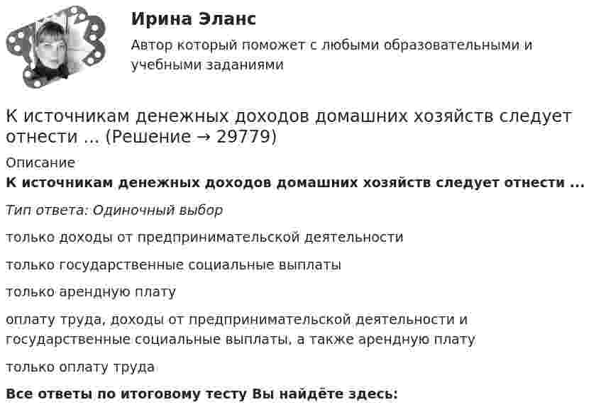      
          Описание
          К источникам денежных доходов домашних хозяйств следует отнести ...Тип ответа: Одиночный выбортолько доходы от предпринимательской деятельноститолько государственные социальные выплатытолько арендную платуоплату труда, доходы от предпринимательской деятельности и государственные социальные выплаты, а также арендную платутолько оплату трудаВсе ответы по итоговому тесту Вы найдёте здесь:   
            
            
            К источникам внутренней вторичной информации относят … (укажите 2 варианта ответа)К источникам денежных доходов домашних хозяйств следует отнести ...К источникам информации для анализа себестоимости можно отнести …К источникам конституционного права относятся:К источникам официального опубликования нормативно-правовых актов относятся такие, как...К источникам предпринимательского права следует отнести ...К источникам формирования имущества следует отнести …Кислород при давлении 100 кПа и температуре 27 °C занимает объём 5 л. При увеличении давления до 200 кПа объём газа уменьшился на 1 л. Чему равна температура газа в этом состоянии? Ответ дать в СИ.             Кислород при неизменном давлении 80 кПа нагревается. Его объём увеличивается от 1 м3 до 3 м3. Определить: изменение внутренней энергии кислорода, работу, совершаемую им при расширении, количество теплоты, сообщённое газу.Кислород при неизменном давлении 80кПа нагревается. Его объем увеличивается от 1м3 до 3м3. Определить изменение внутренней энергии кислорода, работу, совершенную им при расширении, а так же теплоту, сообщенную газу.Кислород при неизменном давлении p = 80 кПа нагревается. Его объём увеличивается от V1 = 1 м3 до V2 = 3 м3. Определить:  1) изменение U внутренней энергии кислорода;  2) работу A, совершённую им при расширении;Кислороду, находящемуся при постоянном давлении 2·105 Па, сообщили 7 кДж теплоты. Каково изменение его внутренней энергии, если объём увеличился на 0,01 м3?К исследованиям конкурентов относят … (укажите 4 варианта ответа)К исследованиям продуктов и услуг относят … (укажите 2 варианта ответа)