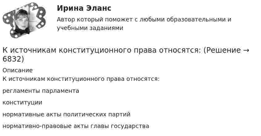      
          Описание
          К источникам конституционного права относятся:регламенты парламентаконституциинормативные акты политических партийнормативно-правовые акты главы государства  
            
            
            К источникам информации для анализа себестоимости можно отнести …К источникам конституционного права относятся:К источникам официального опубликования нормативно-правовых актов относятся такие, как...К источникам предпринимательского права следует отнести ...К источникам формирования имущества следует отнести …К источнику тока подключают один раз резистор сопротивлением 1 Ом, другой раз – 4 Ом. В обоих случаях на резисторах за одно и то же время выделяется одинаковое количество теплоты. Определить внутреннее сопротивление источника тока.К источнику тока с ЭДС Е=12 В присоединена нагрузка. Напряжение U на клеммах источника стало при этом 8 В. Определить КПД источника тока.Кислород при неизменном давлении 80кПа нагревается. Его объем увеличивается от 1м3 до 3м3. Определить изменение внутренней энергии кислорода, работу, совершенную им при расширении, а так же теплоту, сообщенную газу.Кислород при неизменном давлении p = 80 кПа нагревается. Его объём увеличивается от V1 = 1 м3 до V2 = 3 м3. Определить:  1) изменение U внутренней энергии кислорода;  2) работу A, совершённую им при расширении;Кислороду, находящемуся при постоянном давлении 2·105 Па, сообщили 7 кДж теплоты. Каково изменение его внутренней энергии, если объём увеличился на 0,01 м3?К исследованиям конкурентов относят … (укажите 4 варианта ответа)К исследованиям продуктов и услуг относят … (укажите 2 варианта ответа)К источникам внешней вторичной информации относят … (укажите 4 варианта ответа)К источникам внутренней вторичной информации относят … (укажите 2 варианта ответа)