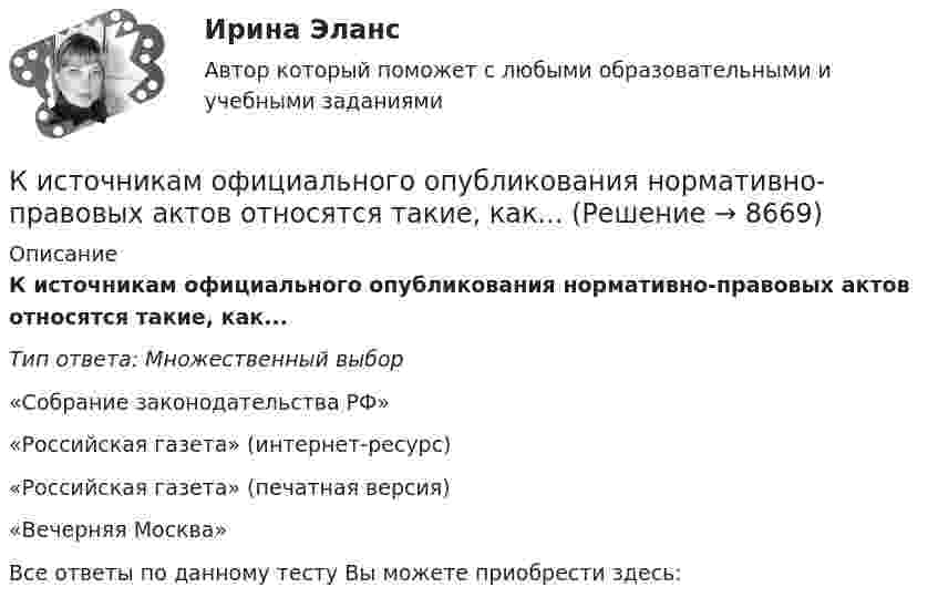     
          Описание
          К источникам официального опубликования нормативно-правовых актов относятся такие, как...Тип ответа: Множественный выбор«Собрание законодательства РФ»«Российская газета» (интернет-ресурс)«Российская газета» (печатная версия)«Вечерняя Москва»Все ответы по данному тесту Вы можете приобрести здесь:   
            
            
            К источникам конституционного права относятся:К источникам официального опубликования нормативно-правовых актов относятся такие, как...К источникам предпринимательского права следует отнести ...К источникам формирования имущества следует отнести …К источнику тока подключают один раз резистор сопротивлением 1 Ом, другой раз – 4 Ом. В обоих случаях на резисторах за одно и то же время выделяется одинаковое количество теплоты. Определить внутреннее сопротивление источника тока.К источнику тока с ЭДС Е=12 В присоединена нагрузка. Напряжение U на клеммах источника стало при этом 8 В. Определить КПД источника тока.Китай по форме государственного устройства является … государством.Кислород при неизменном давлении p = 80 кПа нагревается. Его объём увеличивается от V1 = 1 м3 до V2 = 3 м3. Определить:  1) изменение U внутренней энергии кислорода;  2) работу A, совершённую им при расширении;Кислороду, находящемуся при постоянном давлении 2·105 Па, сообщили 7 кДж теплоты. Каково изменение его внутренней энергии, если объём увеличился на 0,01 м3?К исследованиям конкурентов относят … (укажите 4 варианта ответа)К исследованиям продуктов и услуг относят … (укажите 2 варианта ответа)К источникам внешней вторичной информации относят … (укажите 4 варианта ответа)К источникам внутренней вторичной информации относят … (укажите 2 варианта ответа)К источникам денежных доходов домашних хозяйств следует отнести ...