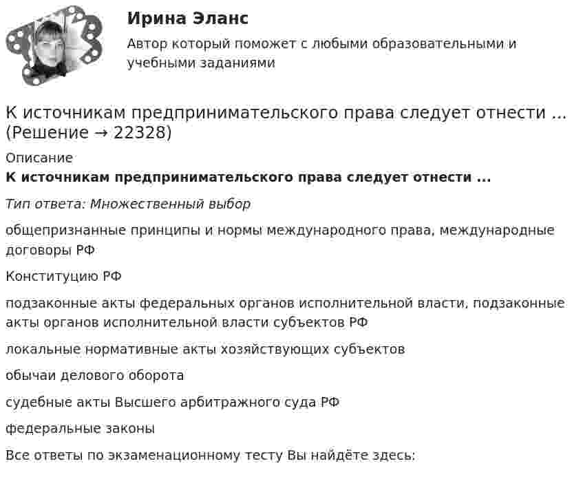      
          Описание
          К источникам предпринимательского права следует отнести ...Тип ответа: Множественный выборобщепризнанные принципы и нормы международного права, международные договоры РФКонституцию РФподзаконные акты федеральных органов исполнительной власти, подзаконные акты органов исполнительной власти субъектов РФлокальные нормативные акты хозяйствующих субъектовобычаи делового оборотасудебные акты Высшего арбитражного суда РФфедеральные законыВсе ответы по экзаменационному тесту Вы найдёте здесь:   
            
            
            К источникам официального опубликования нормативно-правовых актов относятся такие, как...К источникам предпринимательского права следует отнести ...К источникам формирования имущества следует отнести …К источнику тока подключают один раз резистор сопротивлением 1 Ом, другой раз – 4 Ом. В обоих случаях на резисторах за одно и то же время выделяется одинаковое количество теплоты. Определить внутреннее сопротивление источника тока.К источнику тока с ЭДС Е=12 В присоединена нагрузка. Напряжение U на клеммах источника стало при этом 8 В. Определить КПД источника тока.Китай по форме государственного устройства является … государством.Китайская туристическая компания зафрахтовала теплоход «Хабаровск», приписанный к хабаровскому порту, для проведения туристического круиза. Кислороду, находящемуся при постоянном давлении 2·105 Па, сообщили 7 кДж теплоты. Каково изменение его внутренней энергии, если объём увеличился на 0,01 м3?К исследованиям конкурентов относят … (укажите 4 варианта ответа)К исследованиям продуктов и услуг относят … (укажите 2 варианта ответа)К источникам внешней вторичной информации относят … (укажите 4 варианта ответа)К источникам внутренней вторичной информации относят … (укажите 2 варианта ответа)К источникам денежных доходов домашних хозяйств следует отнести ...К источникам информации для анализа себестоимости можно отнести …