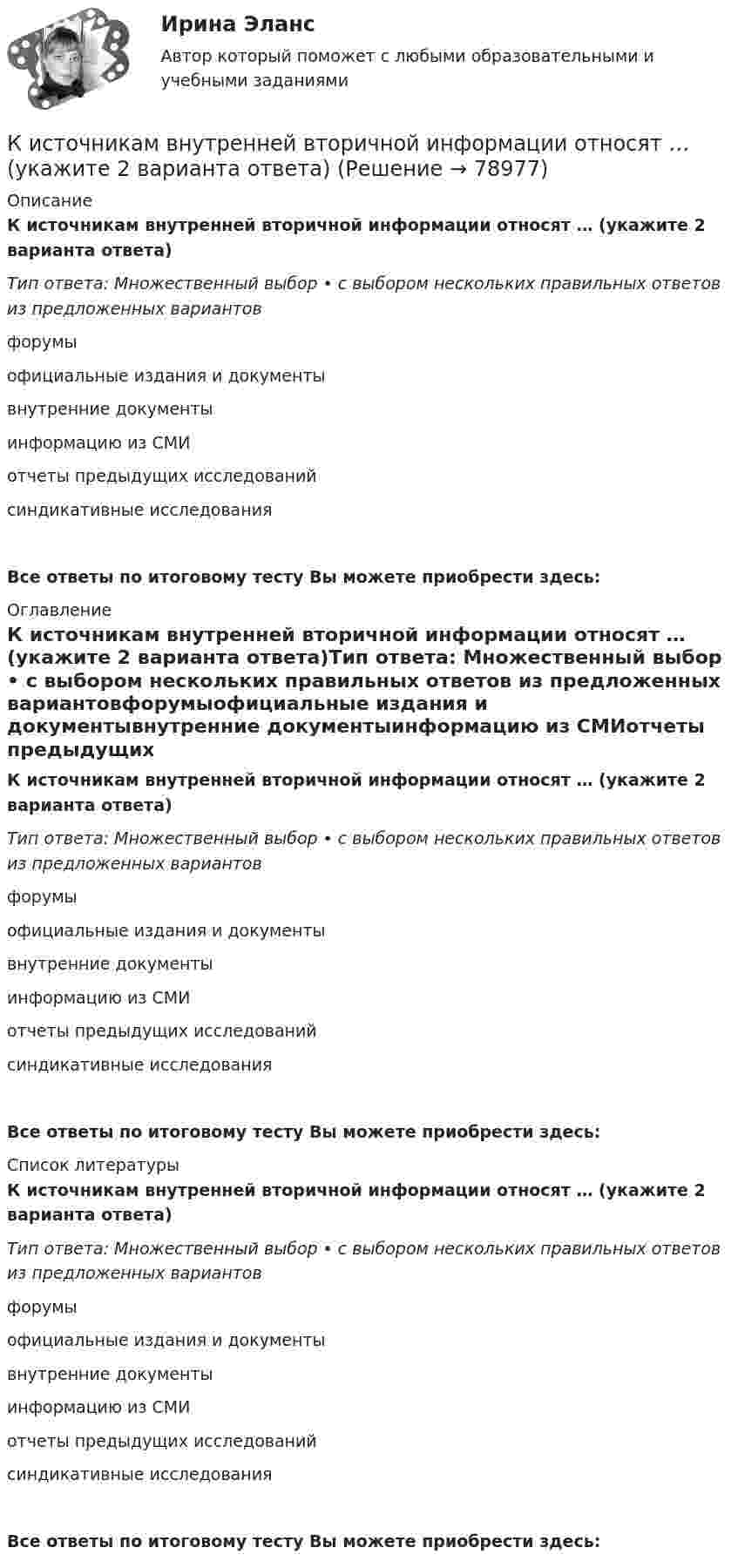      
            Описание
            К источникам внутренней вторичной информации относят … (укажите 2 варианта ответа)Тип ответа: Множественный выбор • с выбором нескольких правильных ответов из предложенных вариантовфорумыофициальные издания и документывнутренние документыинформацию из СМИотчеты предыдущих исследованийсиндикативные исследованияВсе ответы по итоговому тесту Вы можете приобрести здесь:  
            Оглавление
            К источникам внутренней вторичной информации относят … (укажите 2 варианта ответа)Тип ответа: Множественный выбор • с выбором нескольких правильных ответов из предложенных вариантовфорумыофициальные издания и документывнутренние документыинформацию из СМИотчеты предыдущих исследованийсиндикативные исследования Все ответы по итоговому тесту Вы можете приобрести здесь:  
            Список литературы
            К источникам внутренней вторичной информации относят … (укажите 2 варианта ответа)Тип ответа: Множественный выбор • с выбором нескольких правильных ответов из предложенных вариантовфорумыофициальные издания и документывнутренние документыинформацию из СМИотчеты предыдущих исследованийсиндикативные исследования Все ответы по итоговому тесту Вы можете приобрести здесь:  
            
            
            К источникам внешней вторичной информации относят … (укажите 4 варианта ответа)К источникам внутренней вторичной информации относят … (укажите 2 варианта ответа)К источникам денежных доходов домашних хозяйств следует отнести ...К источникам информации для анализа себестоимости можно отнести …К источникам конституционного права относятся:К источникам официального опубликования нормативно-правовых актов относятся такие, как...К источникам предпринимательского права следует отнести ...Кислород, находящийся в состоянии 1 при давлении p1 = 2,5 МПа, температуре T1 = 550 К и занимающий объём V1 = 12 л, изотермически перевели в состояние 2 с объёмом V2 = 6 л. Затем адиабатно объём газа был уменьшен на два литра. Кислород при давлении 100 кПа и температуре 27 °C занимает объём 5 л. При увеличении давления до 200 кПа объём газа уменьшился на 1 л. Чему равна температура газа в этом состоянии? Ответ дать в СИ.             Кислород при неизменном давлении 80 кПа нагревается. Его объём увеличивается от 1 м3 до 3 м3. Определить: изменение внутренней энергии кислорода, работу, совершаемую им при расширении, количество теплоты, сообщённое газу.Кислород при неизменном давлении 80кПа нагревается. Его объем увеличивается от 1м3 до 3м3. Определить изменение внутренней энергии кислорода, работу, совершенную им при расширении, а так же теплоту, сообщенную газу.Кислород при неизменном давлении p = 80 кПа нагревается. Его объём увеличивается от V1 = 1 м3 до V2 = 3 м3. Определить:  1) изменение U внутренней энергии кислорода;  2) работу A, совершённую им при расширении;Кислороду, находящемуся при постоянном давлении 2·105 Па, сообщили 7 кДж теплоты. Каково изменение его внутренней энергии, если объём увеличился на 0,01 м3?К исследованиям конкурентов относят … (укажите 4 варианта ответа)