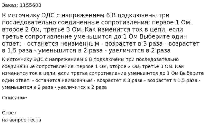 К источнику ЭДС с напряжением 6 В подключены три последовательно соединенные сопротивления: первое 1 Ом, второе 2 Ом, третье 3 Ом. Как изменится ток в цепи, если третье сопротивление уменьшится до 1 Ом Выберите один ответ: - останется неизменным - возрастет в 3 раза - возрастет в 1,5 раза - уменьшится в 2 раза - увеличится в 2 раза 