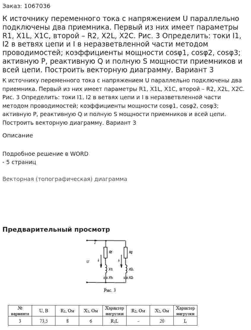 К источнику переменного тока с напряжением U параллельно подключены два приемника. Первый из них имеет параметры R1, X1L, X1С, второй – R2, X2L, X2C.    Рис. 3  Определить: токи I1, I2 в ветвях цепи и I в неразветвленной части методом проводимостей; коэффициенты мощности соsφ1, cosφ2, cosφ3; активную Р, реактивную Q и полную S мощности приемников и всей цепи. Построить векторную диаграмму. Вариант 3 