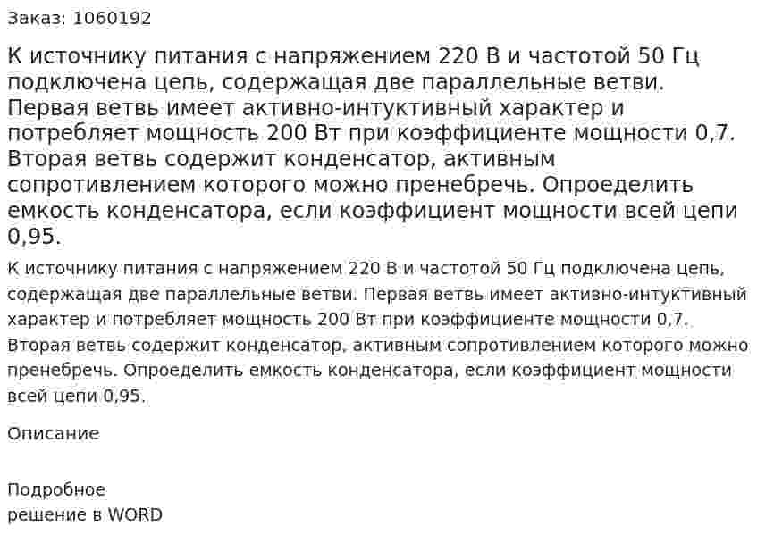 К источнику питания с напряжением 220 В и частотой 50 Гц подключена цепь, содержащая две параллельные ветви. Первая ветвь имеет активно-интуктивный характер и потребляет мощность 200 Вт при коэффициенте мощности 0,7. Вторая ветвь содержит конденсатор, активным сопротивлением которого можно пренебречь. Опроеделить емкость конденсатора, если коэффициент мощности всей цепи 0,95. 