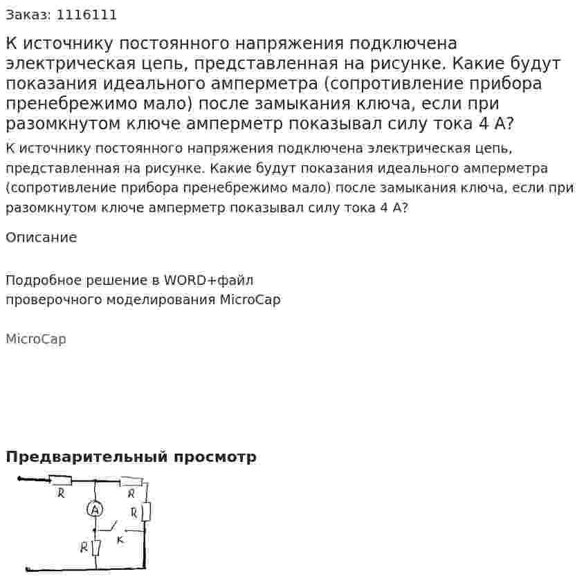 К источнику постоянного напряжения подключена электрическая цепь, представленная на рисунке. Какие будут показания идеального амперметра (сопротивление прибора пренебрежимо мало) после замыкания ключа, если при разомкнутом ключе амперметр показывал силу тока 4 А? 