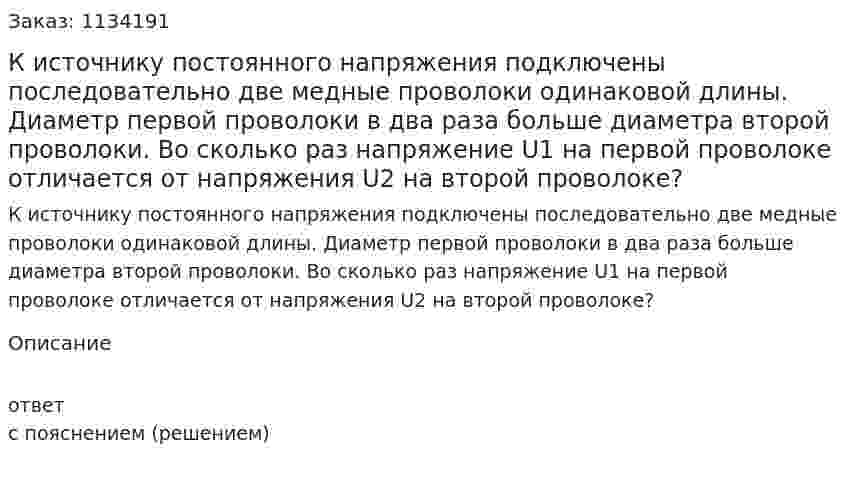 К источнику постоянного напряжения подключены последовательно две медные проволоки одинаковой длины. Диаметр первой проволоки в два раза больше диаметра второй проволоки. Во сколько раз напряжение U1 на первой проволоке отличается от напряжения U2 на второй проволоке? 