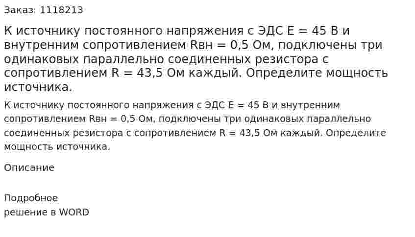 К источнику постоянного напряжения с ЭДС Е = 45 В и внутренним сопротивлением Rвн = 0,5 Ом, подключены три одинаковых параллельно соединенных резистора с сопротивлением R = 43,5 Ом каждый. Определите мощность источника. 