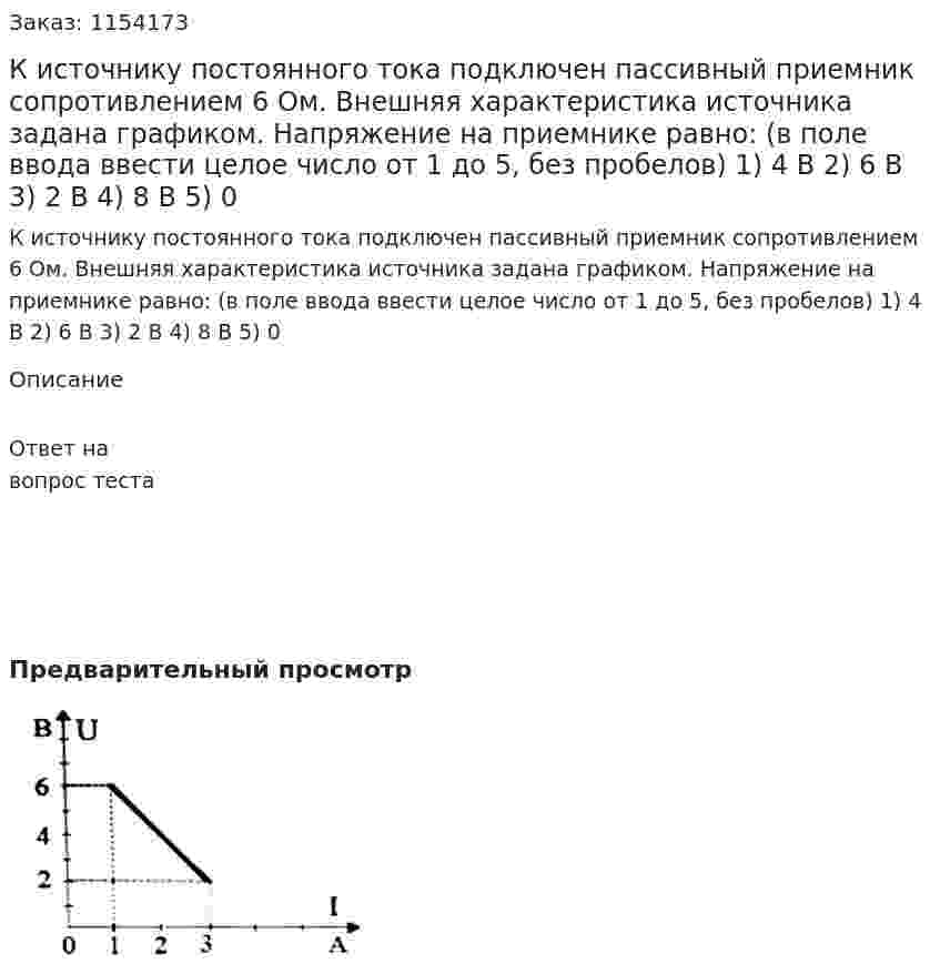 К источнику постоянного тока подключен пассивный приемник сопротивлением 6 Ом. Внешняя характеристика источника задана графиком. Напряжение на приемнике равно: (в поле ввода ввести целое число от 1 до 5, без пробелов) 1)	4 В 2) 6 В 3) 2 В 4) 8 В 5) 0 