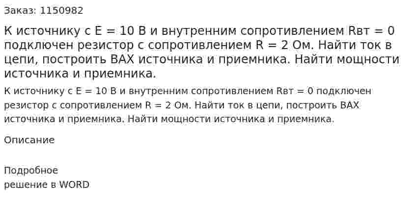 К источнику с Е = 10 В и внутренним сопротивлением Rвт = 0 подключен резистор с сопротивлением R = 2 Ом. Найти ток в цепи, построить ВАХ источника и приемника. Найти мощности источника и приемника. 