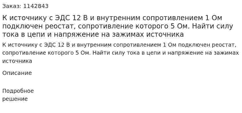 К источнику с ЭДС 12 В и внутренним сопротивлением 1 Ом подключен реостат, сопротивление которого 5 Ом. Найти силу тока в цепи и напряжение на зажимах источника 