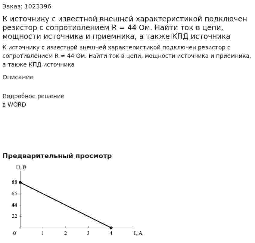 К источнику с известной внешней характеристикой подключен резистор с сопротивлением R = 44 Ом. Найти ток в цепи, мощности источника и приемника, а также КПД источника 