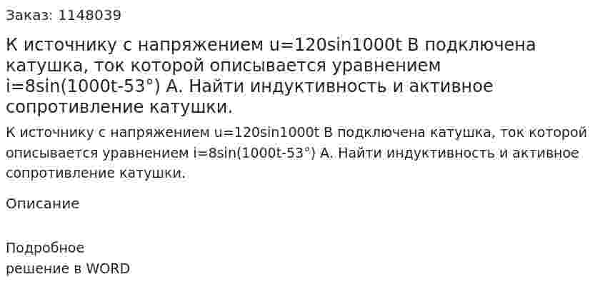 К источнику с напряжением u=120sin1000t В подключена катушка, ток которой описывается уравнением i=8sin(1000t-53°) А. Найти индуктивность и активное сопротивление катушки.